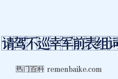 请驾不巡幸军前表组词是什么意思的图片